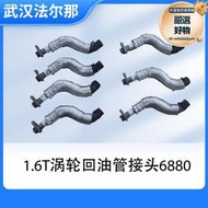 汽車渦輪迴油管 渦輪增壓回油管適用於3008 1.8t  1.6t