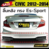 ลิ้นหลัง สเกิร์ตหลัง CIVIC 2012 2013 2014 ทรง Es-Sport พลาสติกงานABS (งานดิบยังไม่ทำสี)