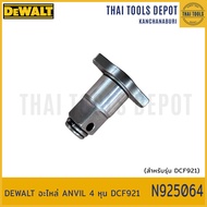 DEWALT อะไหล่ ANVIL 4 หุน DCF921 N925064