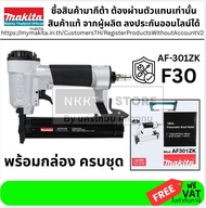 MAKITA เครื่องยิงตะปูลม รุ่น AF-301ZK (F30)  ของแท้ พร้อมส่ง โดยตัวแทนจำหน่าย ส่งจากไทย