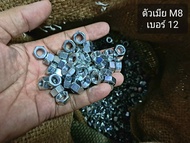 น็อตตัวเมียขาวเบอร์ 12# M8 เกลียว 1.25mm น็อตประแจเบอร์ 12 เหล็กชุบซิงค์ขาว เป็นสินค้าใหม่ แข็งแรงได