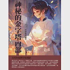 神祕的金字塔內部：古代科技與宇宙連結 (電子書) 作者：學習委員