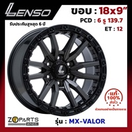 ล้อแม็ก Lenso ขอบ 18x9 นิ้ว VALOR 6รู 6x139.7 ET +12 สีดำ GLMK Fortuner, Vigo, Revo, Ranger ของใหม่ แท้โรงงาน แม็กขอบ 18