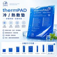 冷熱敷袋｜30×40cm｜冷敷熱敷兩用凝膠敷袋｜可重複使用｜運動冷敷 家庭護理 thermPAD