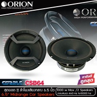 ็ราคาเบาๆ ORION รุ่น CSB64 COBALT ลำโพงเสียงรถยนต์กลาง 6.5นิ้ว กำลังเสียง 1200 วัตต์ ที่ 4โอม คุณภาพ