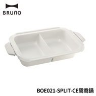 【酷樂館】【BRUNO】鴛鴦鍋 BOE021-SPLIT-CE (BRUNO電烤盤專用配件系列，不含電烤盤) 群光公司貨
