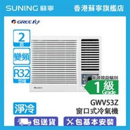 格力 - GWV53Z 2匹 變頻 雙黑鑽 淨冷 窗口式冷氣機 (包基本安裝)