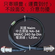 ‼️$1200全部‼️ 中古 英國 Naim NA-34、NA-52、NA-SY SNAIC 240度 5p Din 電源線（1.25米）