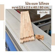 ไม้ระแนง ไม้โครง ไม้พารา  1.5cm. x 2.5cm. ยาว 40-80cm.( 1มัด 5 เส้น )ไม้พาราประสาน ไม้แปรรูป ไม้จริง Rubber Wood