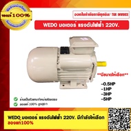 WEDO มอเตอร์ แรงดันไฟฟ้า 220V. มีขนาดกำลังมอเตอร์ให้เลือก ของแท้ 100%