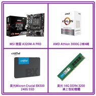 Athlon 3000G+MSI A320M-A PRO+Micron BX500 240G SSD+Micron 16G 3200 D4
