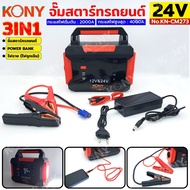 จั๊มสตาร์ทรถยนต์ 24V/12V 2000A Jump start 3IN1 power bank ไฟฉาย ยี่ห้อ KONY รุ่น No.KN-CM273