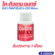 Co-Q10 โค-คิวเทน แมกซ์ ผลิตภัณฑ์เสริมอาหาร โคเอนไซม์คิวเทน ผสมแอล-คาร์นิทีน และซิตรัส ไบโอฟลาโวนอยด์ชนิดแคปซูล กิฟฟารีน ดูแลหัวใจ