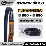 สายพาน HAMMERA แท้100% ร่อง B เบอร์ B800 B810 B820 B830 B840 B850 B860 B870 B880 B890 สายพานการเกษตร