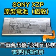 【台北明曜/三重/永和】SONY XZP 原廠電池 G8142 電池維修 電池更換 換電池