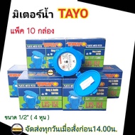 มิเตอร์น้ำ TAYO 1/2 นิ้ว (4หุน) มิเตอร์น้ำ มาตรวัดน้ำ รุ่น  LXS-15E 1/2” มิเตอร์ประปา มิเตอร์น้ำ TAY