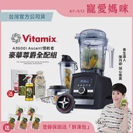 【豪華尊爵全配】美國Vitamix超跑級全食物調理機Ascent領航者A3500i-消光黑-台灣公司貨-陳月卿推薦 消光黑