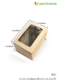 กล่อง คราฟท์ แพ็ค 20 ใบ ( รุ่น BK21 ) ขนาด: 9 x 12.5 x 9 เซนติเมตร หรือ 3.54 x 4.91 x 3.54 นิ้ว  กล่องอาหารว่าง สแน็ก เค้กชิ้น นมกล่อง น้ำผลไม้กล่อง แซนวิช