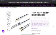 ddHiFi BC150B 平衡雙屏蔽純銀大耳機升級線