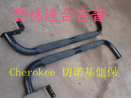 雲林連合吉普 Jeep Cherokee 切&#35834;基1989-2001 XJ 2.5 酋洛奇側踏板/側保桿