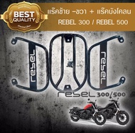 HONDA REBEL แร๊คยึดกระเป๋าข้างแต่ง HONDA REBEL CMX 300 500 + เเร๊คบังโคลนหลัง **แร๊คยึดกระเป๋าข้างแต