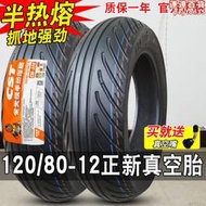 正新輪胎120/80-12半熱熔機車踏板電動車外胎真空胎12080一12寸