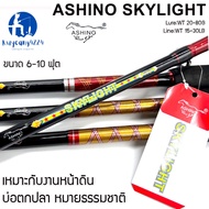 คันเบ็ด ASHINO รุ่น SKYLIGHT  คันสปินนิ่ง คันอาชิโน่ ขนาด 6-10 ฟุต เหมาะกับงานหน้าดิน บ่อตกปลา หมายธรรมชาติ