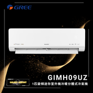 GIMH09UZ 1匹 迷你室外機系列 R32 變頻冷暖分體式冷氣機