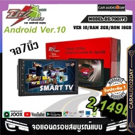 ⭐ส่งทุกวัน⭐ DZ DZ-7001T3 จอแอนดรอยติดรถยนต์ จอแอนดรอยด์ 7 นิ้ว เครื่องเล่นติดรถยนต์ 2Din ระบบ Android RAM 2 ROM 16GB