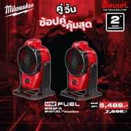 Milwaukee - คู่จิ้น พัดลมไร้สาย 12V ( M12AF-0) 2 ตัว