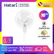 พัดลมติดผนัง ฮาตาริ  HATARI ขนาด 16" รุ่น HG-W16M4 / W16M1 มี 2 สี (รับประกันสินค้า 1 ปี )