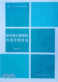 696.城市雨水管理和內澇災害防治（簡體書）