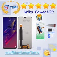 ชุดหน้าจอ Wiko Power U20 งานแท้มีประกัน  แถมฟิล์มพร้อมชุดไขควง