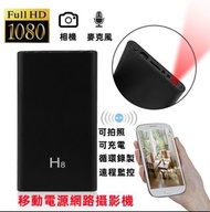移動電源網路攝影機 監視器 無線WiFi 遠程監控 H8 夜視 高清1080P