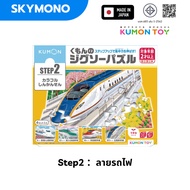 Kumon Toy jigsaw step 2 นำเข้าญี่ปุ่น เล่นได้ตั้งแต่ 2 ขวบ เสริมพัฒนาการ จิ๊กซอว์