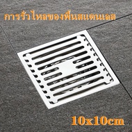 NARS HOT ตะแกรงระบายน้ำ ตะแกรงท่อระบายน้ำ ในห้องน้ำ ตะแกรงระบายน้ำห้องครัว 10*10cm ( สินค้าขายดี )
