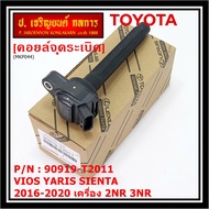 (ของใหม่ 100% )***ราคาพิเศษ***คอยล์จุดระเบิดแท้ Toyota : 90919-T2011 สำหรับ Toyota SientaViosYaris