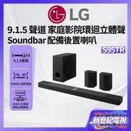 9.1.5 聲道 LG 家庭影院環迴立體聲 Soundbar S95TR，配備後置喇叭