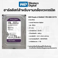 WD Purple 3.5"  HDD CCTV ฮาร์ดดิสก์สำหรับกล้องวงจรปิด (สีม่วง)  ความจุ 1/2/4TB