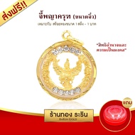 Raringold รุ่น M2012 จี้พญาครุฑ ล้อมเพชร CZ จี้พระทอง กรอบงานหุ้มเศษทอง ขนาดกลาง หุ้มทอง จี้สร้อยคอ