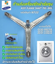 กากบาทเครื่องซักผ้าฝาหน้า SAMSUNG พาร์ท DC97-15963B DC97-15963A DC60-00078A รุ่นที่ใช้ได้ WF700W2BCW