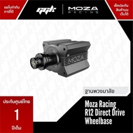 Moza Racing R12 Direct Drive Wheelbase แรงบิด 12 Nm [ประกันศูนย์ไทย 1 ปี]