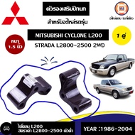 Mitsubishi ตัวรองเสริมปีกนก อะไหล่รถยนต์ รุ่น ไซโคลน L200 ขนาด 1.5 นิ้ว (1 คู่ )