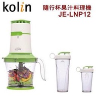 【家電王朝】歌林 kolin 隨行杯果汁料理機 JE-LNP12