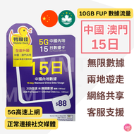 中國移動 - 中國內地/大陸【15日 10GB FUP】5G/4G 鴨聊佳 高速無限數據卡 上網卡 電話卡 旅行電話咭 Data Sim咭 (可連接各大社交平台及香港網站)