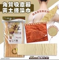 🛀韓國去角質吸塵器黃土搓澡巾 毛巾