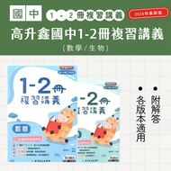 Gao Shengxin Junior High School 1-2 Volumes Review Lecture Notes (Mathematics/Biology) -2026 Latest 
