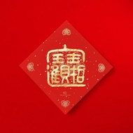 篆書【招財進寶】合體字手寫書法春聯 金墨2025蛇年入厝禮物