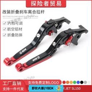 【機車配件】三陽JET S125 JETSR JET SL150改裝折疊剎車離合手剎