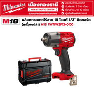 Milwaukee - M18 FMTIW2F12-0X0 บล็อกกระแทกไร้สาย 18 โวลต์ 1/2" มิดทอร์ค (เครื่องเปล่า)